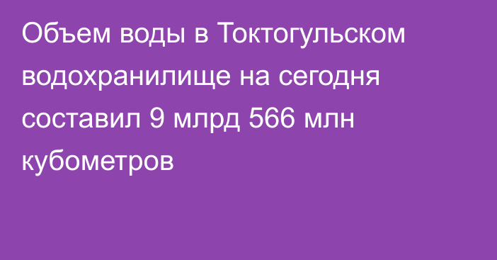 Объем воды в Токтогульском водохранилище на сегодня составил 9 млрд 566 млн кубометров