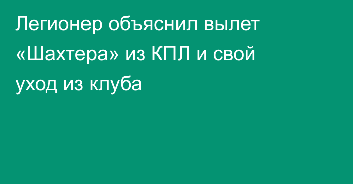 Легионер объяснил вылет «Шахтера» из КПЛ и свой уход из клуба