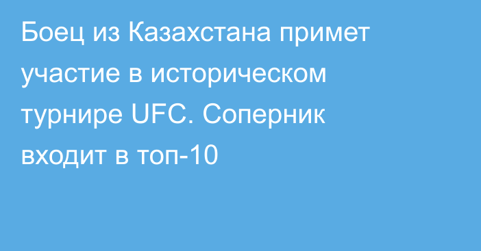 Боец из Казахстана примет участие в историческом турнире UFC. Соперник входит в топ-10