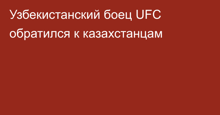 Узбекистанский боец UFC обратился к казахстанцам