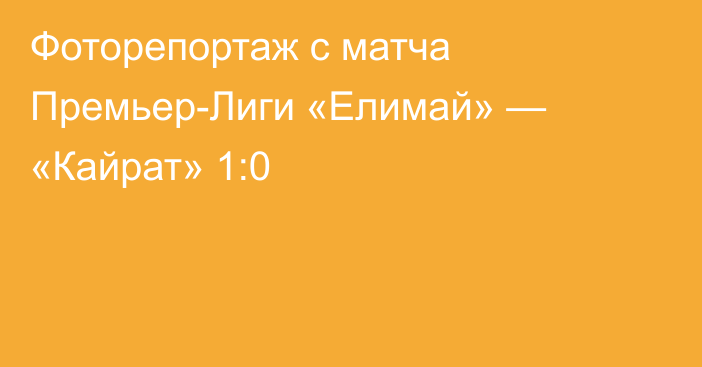 Фоторепортаж с матча Премьер-Лиги «Елимай» — «Кайрат» 1:0