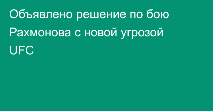 Объявлено решение по бою Рахмонова с новой угрозой UFC