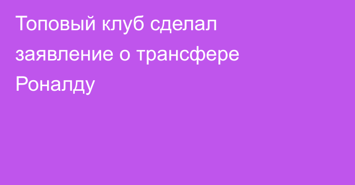 Топовый клуб сделал заявление о трансфере Роналду
