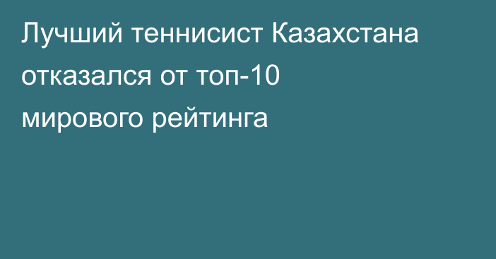 Лучший теннисист Казахстана отказался от топ-10 мирового рейтинга