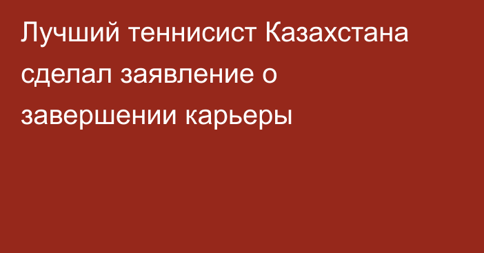 Лучший теннисист Казахстана сделал заявление о завершении карьеры