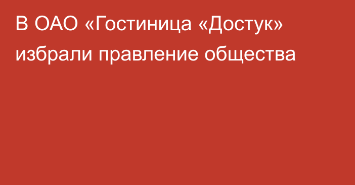 В ОАО «Гостиница «Достук» избрали правление общества