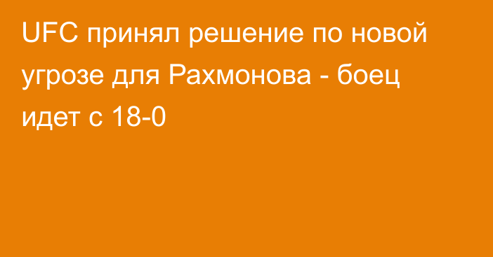 UFC принял решение по новой угрозе для Рахмонова - боец идет с 18-0