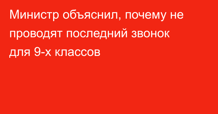 Министр объяснил, почему не проводят последний звонок для 9-х классов