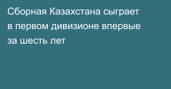Сборная Казахстана сыграет в первом дивизионе впервые за шесть лет