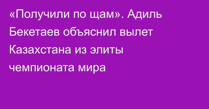 «Получили по щам». Адиль Бекетаев объяснил вылет Казахстана из элиты чемпионата мира