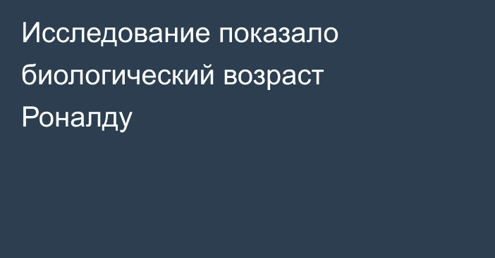 Исследование показало биологический возраст Роналду