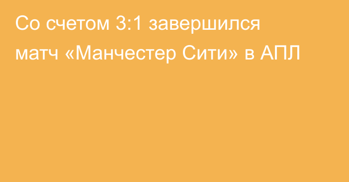 Со счетом 3:1 завершился матч «Манчестер Сити» в АПЛ