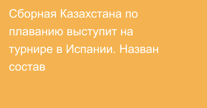 Сборная Казахстана по плаванию выступит на турнире в Испании. Назван состав