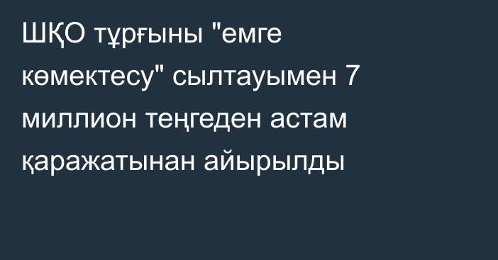 ШҚО тұрғыны 