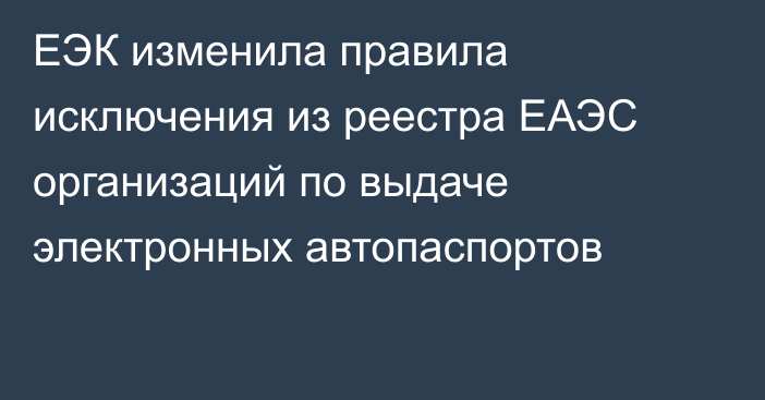 ЕЭК изменила правила исключения из реестра ЕАЭС организаций по выдаче электронных автопаспортов