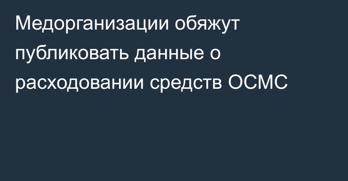 Медорганизации обяжут публиковать данные о расходовании средств ОСМС