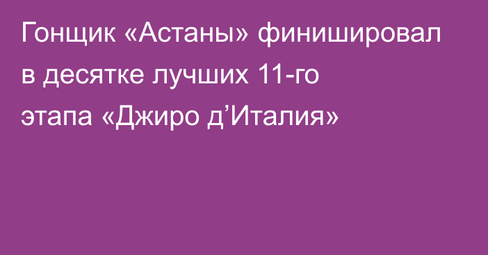 Гонщик «Астаны» финишировал в десятке лучших 11-го этапа «Джиро д’Италия»
