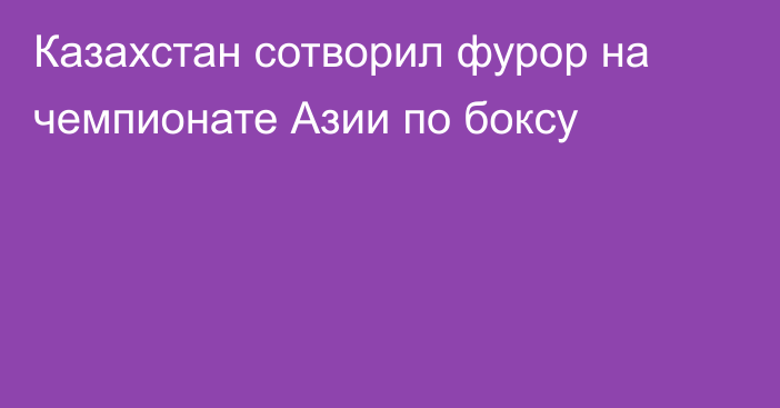 Казахстан сотворил фурор на чемпионате Азии по боксу