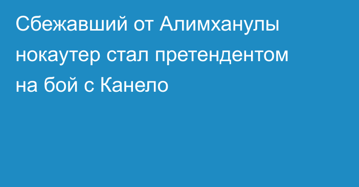 Сбежавший от Алимханулы нокаутер стал претендентом на бой с Канело