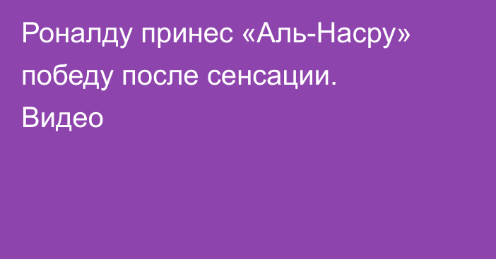 Роналду принес «Аль-Насру» победу после сенсации. Видео