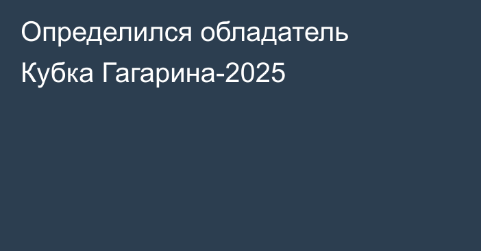 Определился обладатель Кубка Гагарина-2025