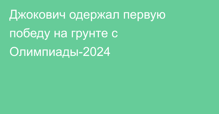 Джокович одержал первую победу на грунте с Олимпиады-2024
