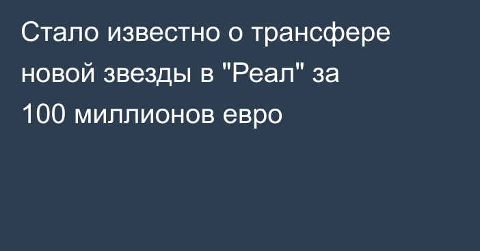 Стало известно о трансфере новой звезды в 