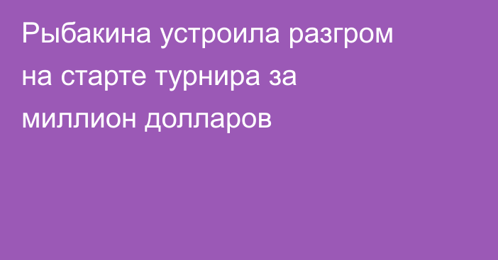 Рыбакина устроила разгром на старте турнира за миллион долларов