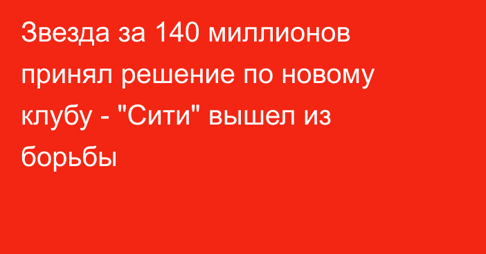Звезда за 140 миллионов принял решение по новому клубу - 