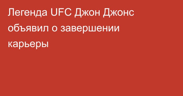 Легенда UFC Джон Джонс объявил о завершении карьеры