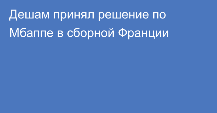 Дешам принял решение по Мбаппе в сборной Франции