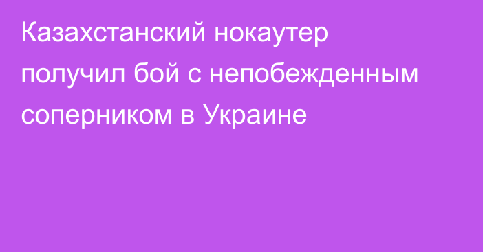 Казахстанский нокаутер получил бой с непобежденным соперником в Украине