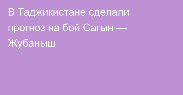 В Таджикистане сделали прогноз на бой Сагын — Жубаныш
