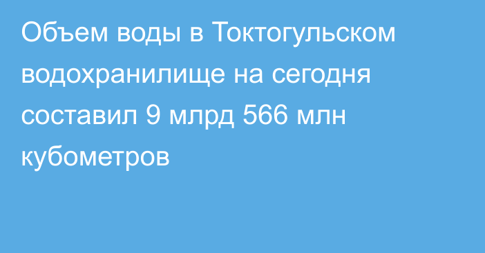 Объем воды в Токтогульском водохранилище на сегодня составил 9 млрд 566 млн кубометров