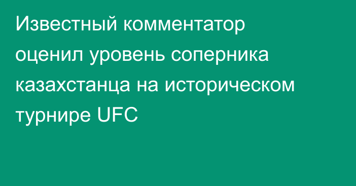 Известный комментатор оценил уровень соперника казахстанца на историческом турнире UFC