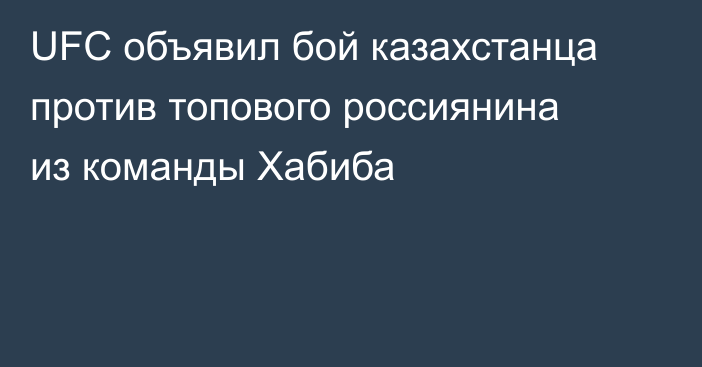 UFC объявил бой казахстанца против топового россиянина из команды Хабиба