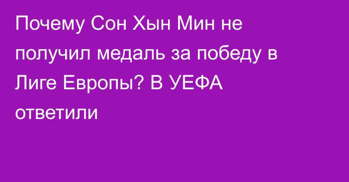 Почему Сон Хын Мин не получил медаль за победу в Лиге Европы? В УЕФА ответили