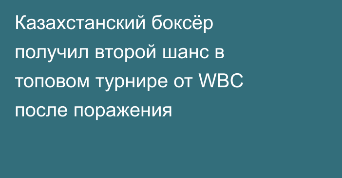 Казахстанский боксёр получил второй шанс в топовом турнире от WBC после поражения