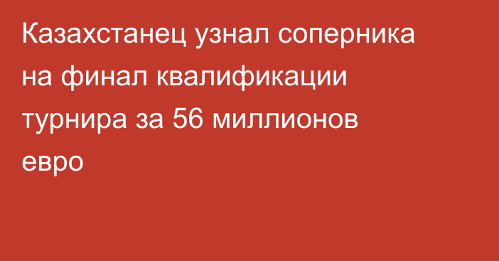 Казахстанец узнал соперника на финал квалификации турнира за 56 миллионов евро