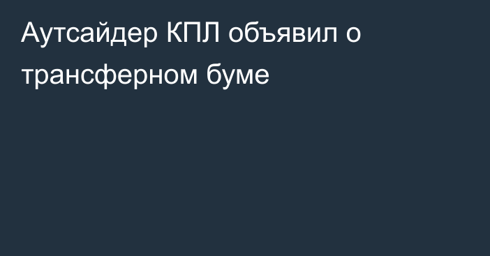 Аутсайдер КПЛ объявил о трансферном буме