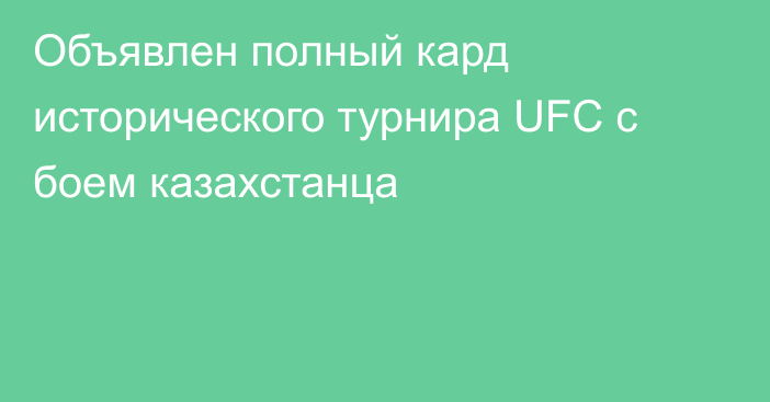 Объявлен полный кард исторического турнира UFC с боем казахстанца