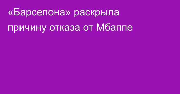 «Барселона» раскрыла причину отказа от Мбаппе