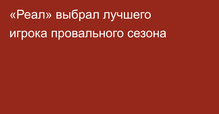 «Реал» выбрал лучшего игрока провального сезона