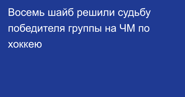 Восемь шайб решили судьбу победителя группы на ЧМ по хоккею