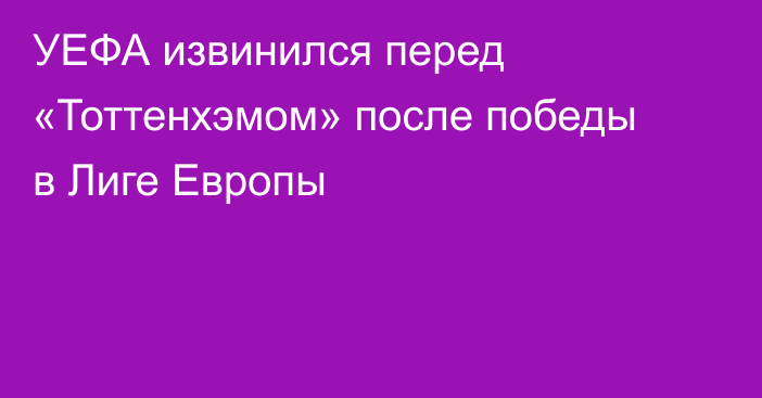 УЕФА извинился перед «Тоттенхэмом» после победы в Лиге Европы