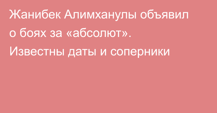 Жанибек Алимханулы объявил о боях за «абсолют». Известны даты и соперники
