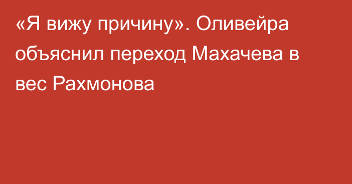 «Я вижу причину». Оливейра объяснил переход Махачева в вес Рахмонова