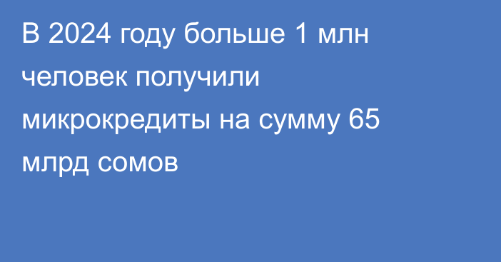 В 2024 году больше 1 млн человек получили микрокредиты на сумму 65 млрд сомов