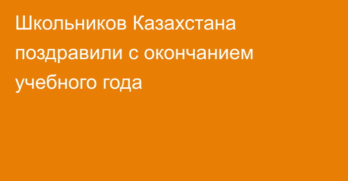 Школьников Казахстана поздравили с окончанием учебного года