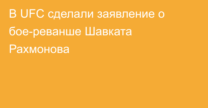 В UFC сделали заявление о бое-реванше Шавката Рахмонова